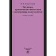 russische bücher: Подволоцкий И.Н. - Технико-криминалистическая экспертиза документов. Учебное пособие