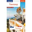 russische bücher: Шольц Р.,Рёссиг В. - Таиланд. Путеводитель с картой