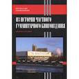russische bücher:  - Из истории частного гуманитарного книгоиздания. Заметки для своих