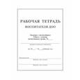 russische bücher: Пугачева Наталья Васильевна - Рабочая тетрадь воспитателя ДОУ