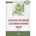 russische bücher: Чернявский А.Г., Куницын А.С., Воронцов А.Л. - Антология Российской естественно-правовой мысли. Том 3. Российская естественно-правовая мысль первой