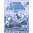 russische bücher: Кулигина Антонина Степановна - Французский язык. Сборник упражнений. Книга для чтения. 6 класс пособ. для общеобр.учрежд.