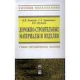 russische bücher: Ковалев Я.Н., Кравченко С.Е., Шумчик В.К. - Дорожно-строительные материалы и изделия