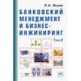 russische bücher: Исаев Роман Александрович - Банковский менеджмент и бизнес-инжиниринг. В 2-х томах. Том 2
