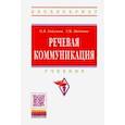 russische bücher: Гойхман О.Я., Надеина Т.М. - Речевая коммуникация: