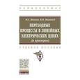 russische bücher: Мякишев В.М., Жеваев М.С. - Переходные процессы в линейных электрических цепях (в примерах).  Учебное пособие