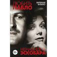 russische bücher: Вирхиния Вальехо  - Любить Пабло, ненавидеть Эскобара 