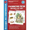 russische bücher: Соломатина Галина Николаевна, Рукавишникова Елена Евгеньевна - Беседы по картинкам. Развитие речи детей 5-6 лет. Часть 1. 16 рисунков. ФГОС ДО