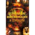russische bücher: Лапшина Елена Александровна - Величайшие мистификации и сенсации