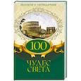 russische bücher:  - 100 чудес света