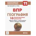 russische bücher: Эртель Анна Борисовна, Сушко Кирилл Сергеевич - География. 11 класс. ВПР. 10 тренировочных вариантов
