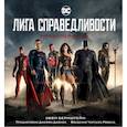 russische bücher:   - Лига справедливости. Артбук по фильму 