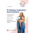 russische bücher: Цквитария Т. А. - В помощь старшему воспитателю. Планирование и контроль