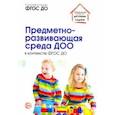 russische bücher: Микляева Наталья Викторовна, Бардалим В. В., Вайнапель М. Л. - Предметно-развивающая среда ДОО в контексте ФГОС ДО