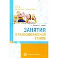 russische bücher: Волкова Татьяна Валерьевна, Червова Анна Сергеевна - Занятия в разновозрастной группе