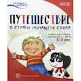 russische bücher: Рычагова Елена Сергеевна, Арушанова Алла Генриховна - Путешествие в Страну звучащего слова. Альбом для развития связной речи у детей 5-7 лет. ФГОС ДО