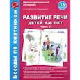 russische bücher: Соломатина Галина Николаевна, Рукавишникова Елена Евгеньевна - Беседы по картинкам. Развитие речи детей 5-6 лет. Часть 3. 16 рисунков. ФГОС ДО
