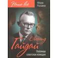 russische bücher: Раззаков Федор Ибатович - Леонид Гайдай. Любимая советская комедия