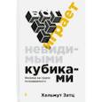 russische bücher: Затц Хельмут - Бог играет невидимыми кубиками. Физика на грани познаваемого