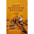 russische bücher: Минченко Татьяна - Плач по великой иллюзии