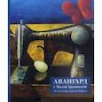 russische bücher:  - Авангард с Малой Грузинской. Из коллекции игумена Рафаила