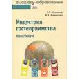 russische bücher: Можаева Н.Г., Камшечко М.В. - Индустрия гостеприимства: Практикум
