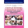 russische bücher: Макинтайр Дуглас К., Дробац Кеннет Дж., Хаскингз Стивен С.,  Саксон Утильям Д. - Скорая помощь и интенсивная терапия мелких домашних животных