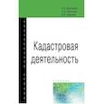 russische bücher: Варламов А. А., Гальченко С. А., Аврунев Е. И., Ва - Кадастровая деятельность