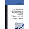 russische bücher: Бороненкова С.А., Мельник М.В. - Комплексный финансовый анализ в управлении предприятием. Учебное пособие
