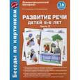 russische bücher: Соломатина Галина Николаевна, Рукавишникова Елена Евгеньевна - Беседы по картинкам. Развитие речи детей 5-6 лет. Часть 2. 16 рисунков. ФГОС ДО