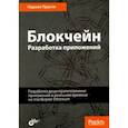 russische bücher: Прасти Нараян - Блокчейн. Разработка приложений