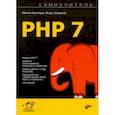russische bücher: Кузнецов Максим Валерьевич, Симдянов Игорь Вячеславович - Самоучитель PHP 7