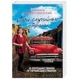 russische bücher: Рождественская Екатерина Робертовна - Мои случайные страны. О путешествиях и происшествиях!