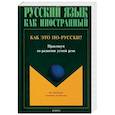 russische bücher: Кокорина С. И., Давкова И. Э., Жабоклицкая И. И. - Как это по-русски? Практикум по развитию устной речи