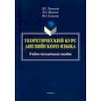 russische bücher: Лапаенков Денис Сергеевич, Иванова Ольга Александровна, Елисеева Ирина Алесандровна - Теоретический курс английского языка. Учебно-методическое пособие