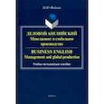 russische bücher: Фадеева Марина Юрьевна - Деловой английский. Менеджмент и глобальное производство. Учебно-методическое пособие