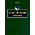 russische bücher: Флоря Александр Владимирович - Культура речи. Учебное пособие