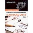 russische bücher: Аббасов Ифтихар Балакиши оглы - Промышленный дизайн в AutoCAD 2018