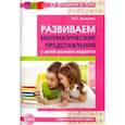 russische bücher: Громова Ольга Евгеньевна - Развиваем математические представления у детей раннего возраста. Методическое пособие