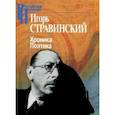russische bücher: Стравинский И. - Хроника. Поэтика