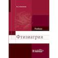 russische bücher: Кошечкин В. - Фтизиатрия. Учебник