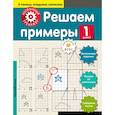 russische bücher: Аксенова Анна Андреевна - Решаем примеры. 1-й класс 