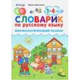 russische bücher: Дьячкова Лариса Вячеславовна - Словарик по русскому языку. Морфологический разбор. 1-4 классы. ФГОС