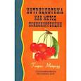 russische bücher: Мейроуз Генрих - Нутрицевтика как метод психокоррекции. Программирование настроения едой
