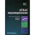 russische bücher: Кисслич Ральф, Гэйл Питер, Ньюрат Маркус - Атлас эндомикроскопии