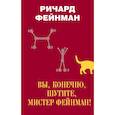 russische bücher: Фейнман Ричард - Вы, конечно, шутите, мистер Фейнман!