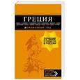 russische bücher: Тимофеев Игорь Вячеславович - Греция. Путеводитель