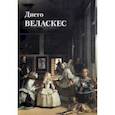 russische bücher: Астахов Юрий - Диего Веласкес