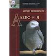 russische bücher: Пепперберг Айрин - Алекс и я