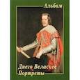 russische bücher:  - Диего Веласкес. Портреты